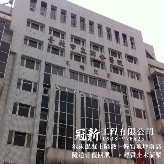 台北市昆明街聯合醫院 屋頂泡沫水泥隔熱工程