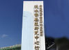 竹北行政院農委會淡水繁養殖研究中心 結構補強 防水泡沫水泥隔熱工程